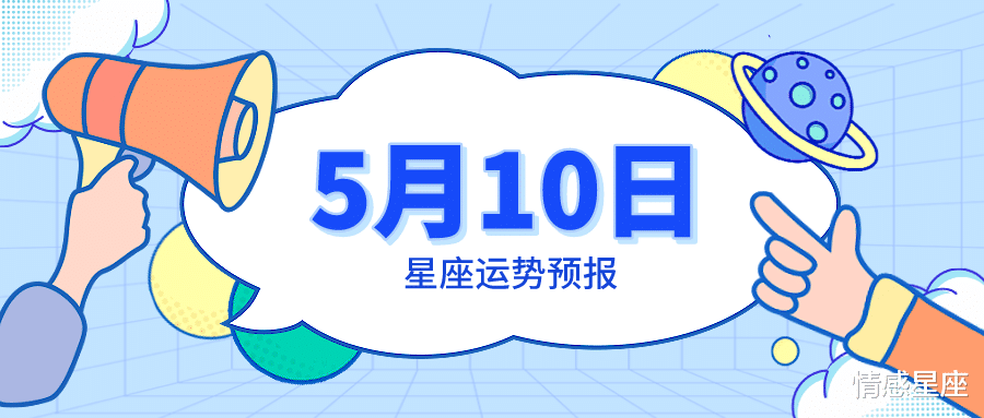 5月10是什么星座(5月20日是什么星座)