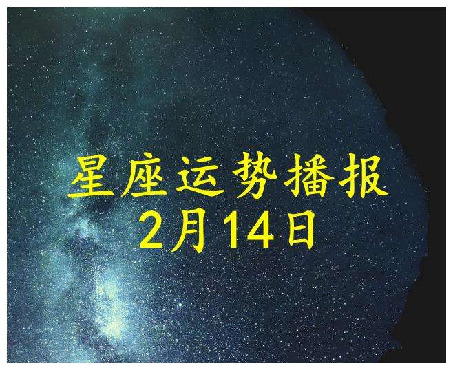 2月14是什么星座(96年阴历12月14是什么星座)