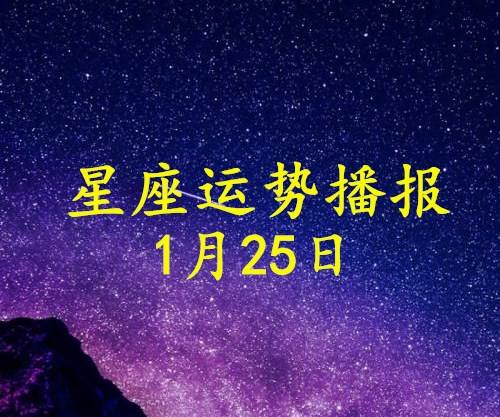 1月25星座(1月25号什么星座)