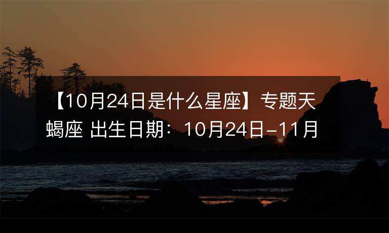 11月10日什么星座(11月10日,是什么星座)