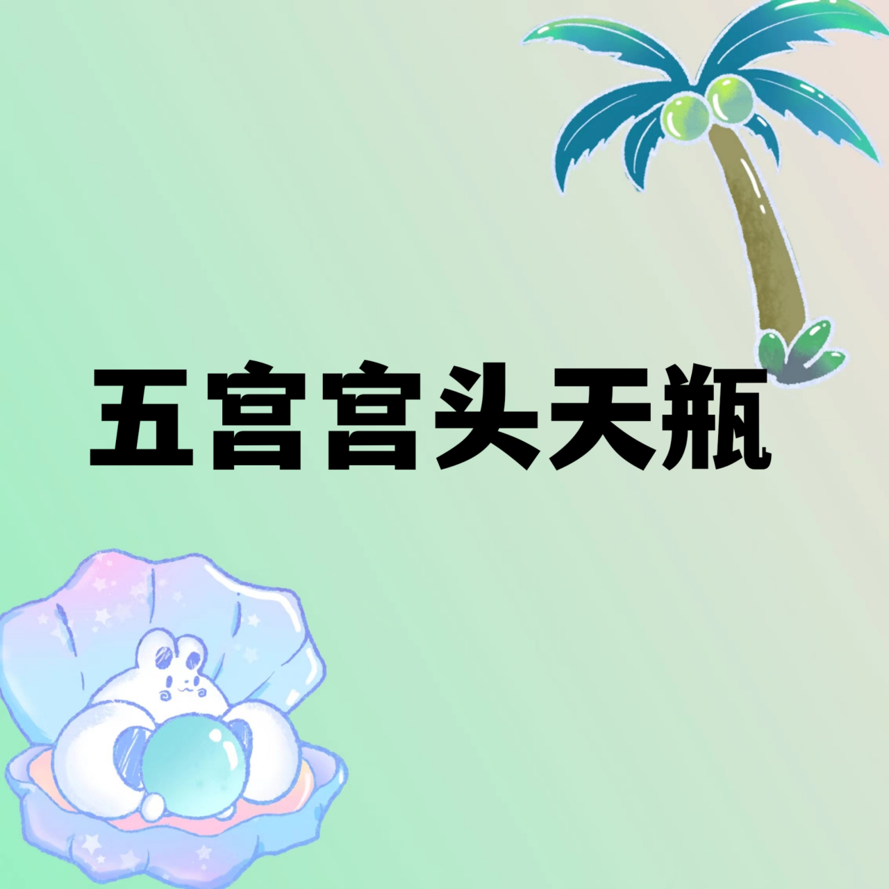 宫头星座(宫头星座是上升星座吗)