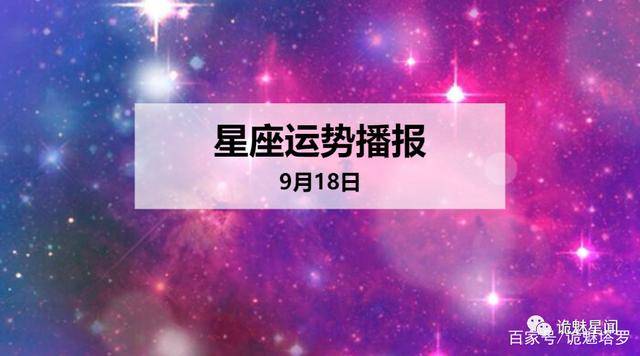 9月18星座(9月18日星座性格)