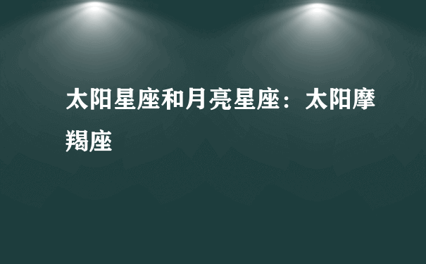 月亮星座太阳星座(月亮星座太阳星座哪个准)