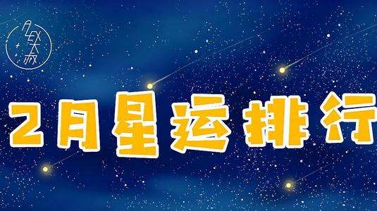 星座运势星座屋(星座运势星座屋用生日查询)