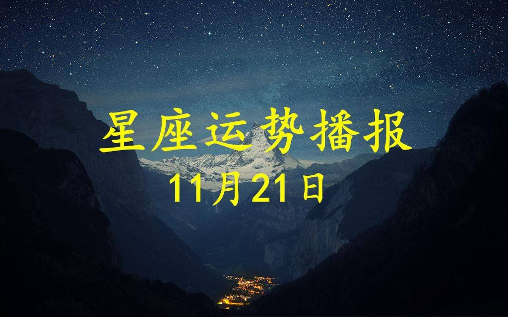 11月21日是什么星座的(11月21日是什么星座的生日)