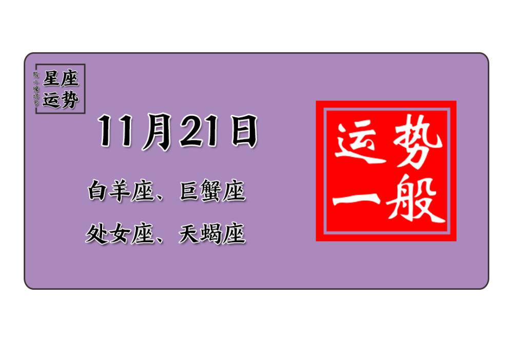 11月21日是什么星座的(11月21日是什么星座的生日)