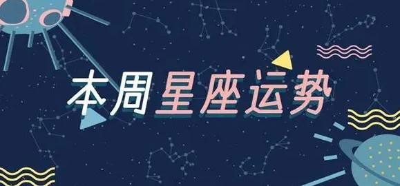 本周星座运势(狮子本周星座运势)