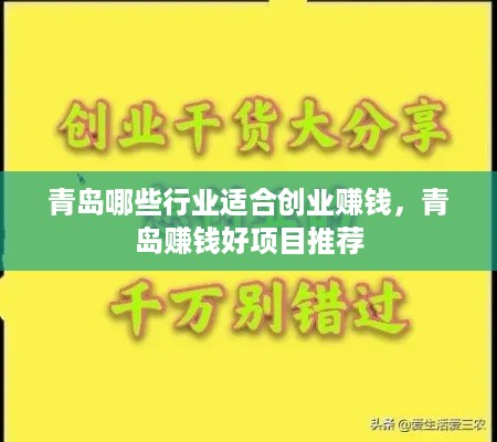 青岛哪些行业适合创业赚钱，青岛赚钱好项目推荐