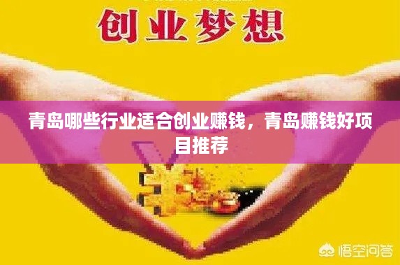 青岛哪些行业适合创业赚钱，青岛赚钱好项目推荐