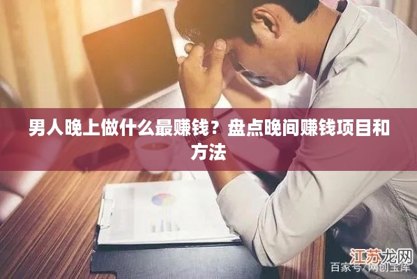 男人晚上做什么最赚钱？盘点晚间赚钱项目和方法