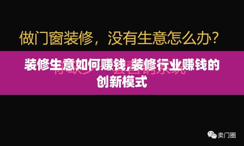 装修生意如何赚钱,装修行业赚钱的创新模式