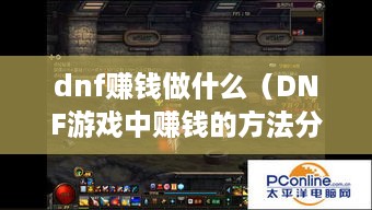 dnf赚钱做什么（DNF游戏中赚钱的方法分享）