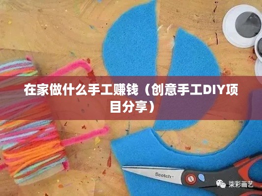 在家做什么手工赚钱（创意手工DIY项目分享）