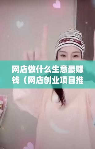 网店做什么生意最赚钱（网店创业项目推荐）