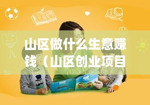 山区做什么生意赚钱（山区创业项目推荐）