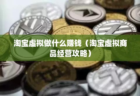 淘宝虚拟做什么赚钱（淘宝虚拟商品经营攻略）