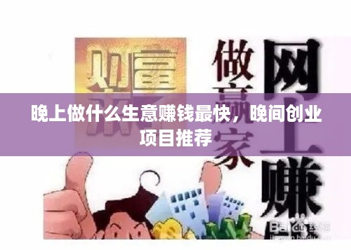 晚上做什么生意赚钱最快，晚间创业项目推荐