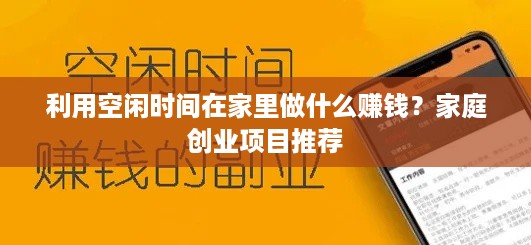 利用空闲时间在家里做什么赚钱？家庭创业项目推荐