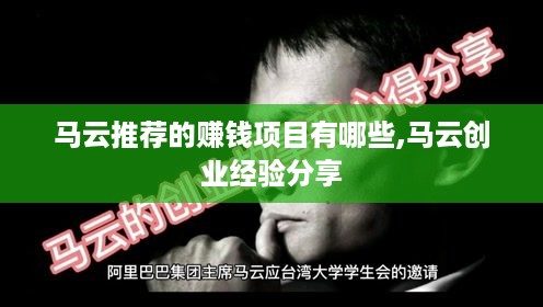 马云推荐的赚钱项目有哪些,马云创业经验分享