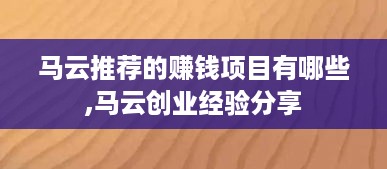 马云推荐的赚钱项目有哪些,马云创业经验分享