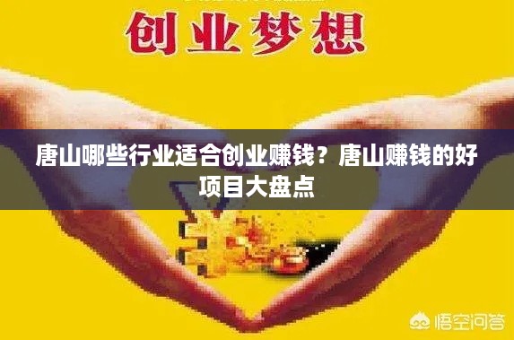 唐山哪些行业适合创业赚钱？唐山赚钱的好项目大盘点