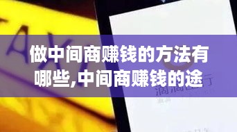 做中间商赚钱的方法有哪些,中间商赚钱的途径和技巧