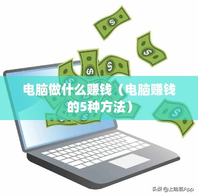 电脑做什么赚钱（电脑赚钱的5种方法）