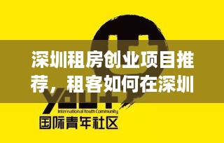 深圳租房创业项目推荐，租客如何在深圳创业赚钱