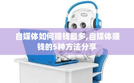 自媒体如何赚钱最多,自媒体赚钱的5种方法分享