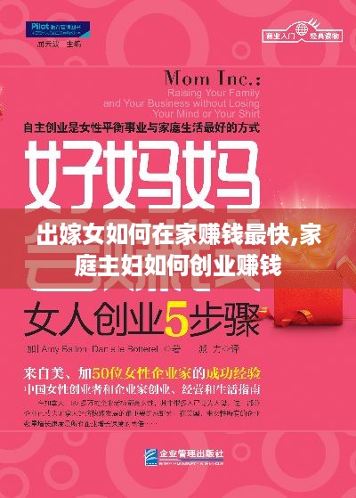 出嫁女如何在家赚钱最快,家庭主妇如何创业赚钱