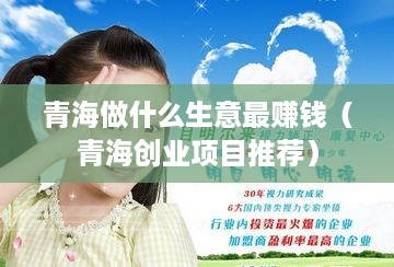 青海做什么生意最赚钱（青海创业项目推荐）