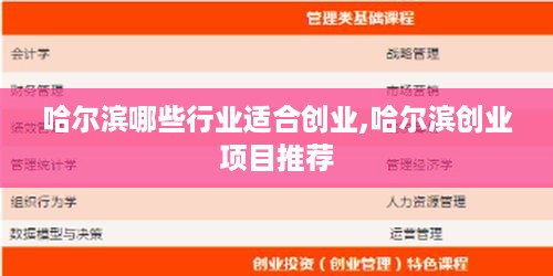 哈尔滨哪些行业适合创业,哈尔滨创业项目推荐