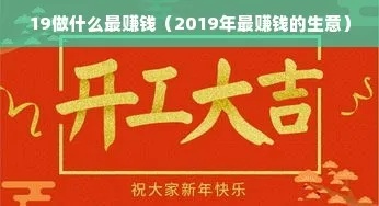 『2019做什么工作最赚钱』2019年什么工作最好