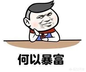 现在做什么暴富赚钱呢？