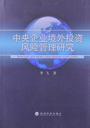 央企员工可以风险投资吗 央企对外投资法律风险与防范措施