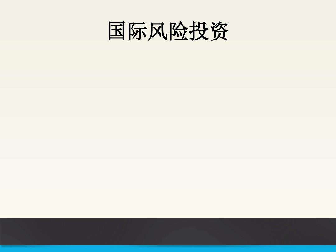 风险投资分三类管理吗 风险投资和风险管理的区别