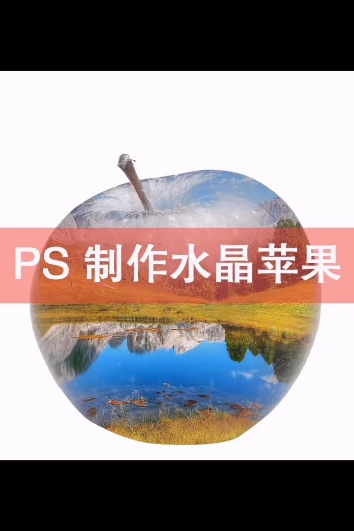 ps制作苹果教程 ps制作苹果教程软件