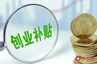 创业基金去什么单位申请 创业基金去什么单位申请好