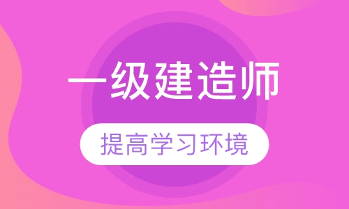 芜湖一级建造师 芜湖一级建造师考试地点