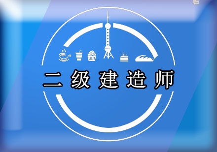 注册建造师培训 注册建造师培训郭启明教授