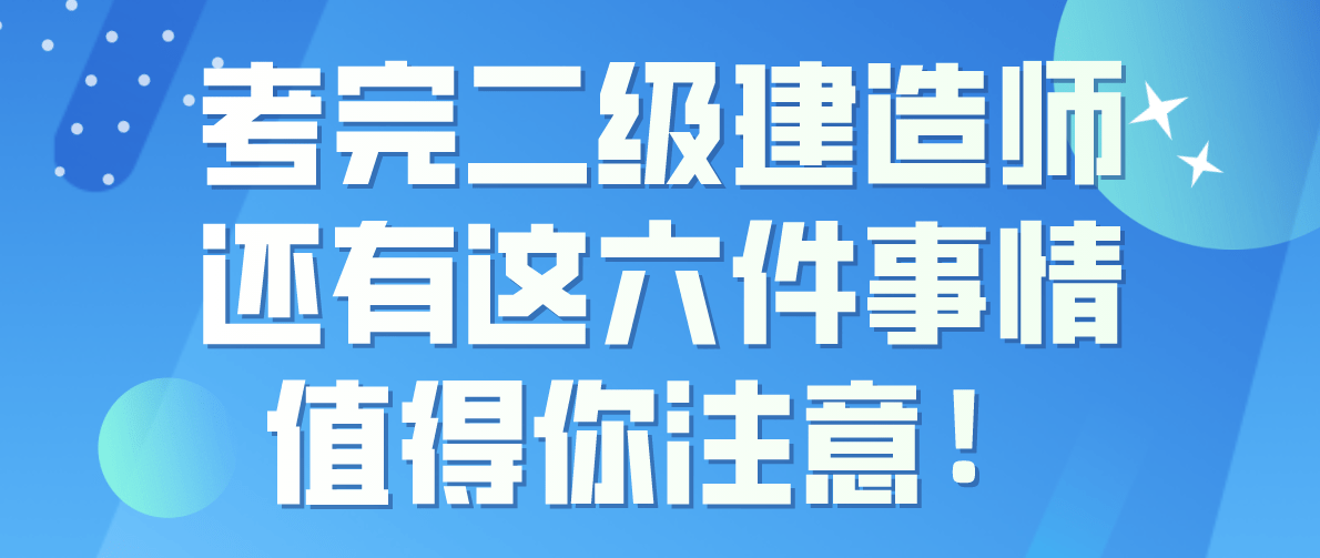 注册二级建造师 