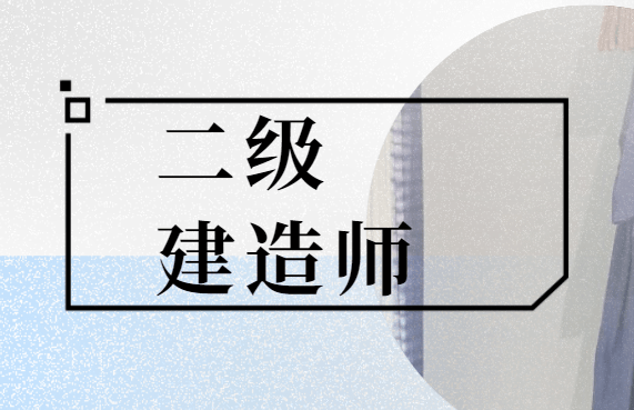 考取二级建造师 二级注册建筑师考试