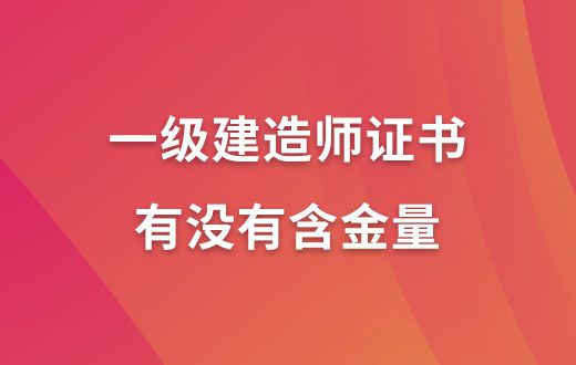 一级建造师临时执业证书 一级建造师临时执业证书查询