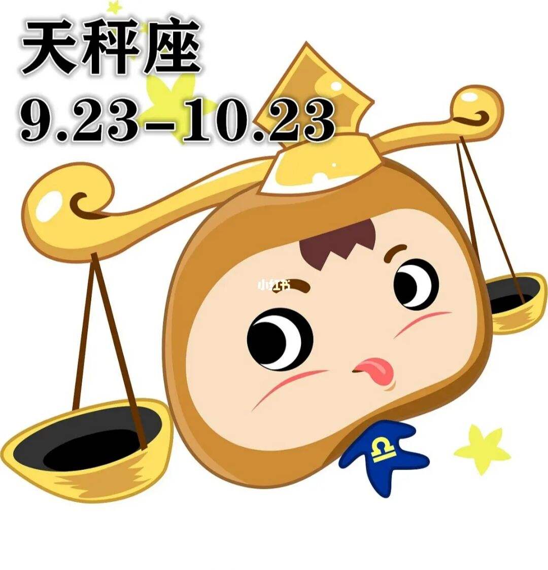 天秤座今日運勢紫(天秤座今日運勢紫微星座每日運勢查詢)