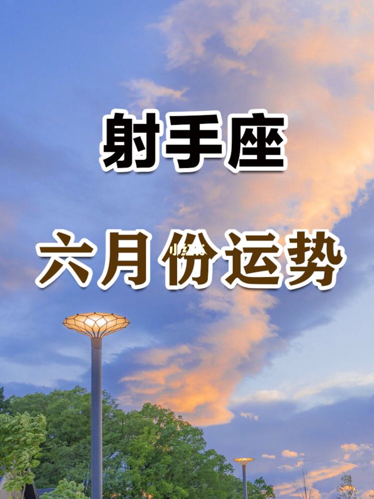 射手座今日運勢8月6日(射手座今日運勢8月6日生日)